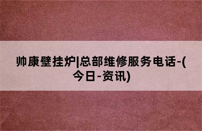 帅康壁挂炉|总部维修服务电话-(今日-资讯)